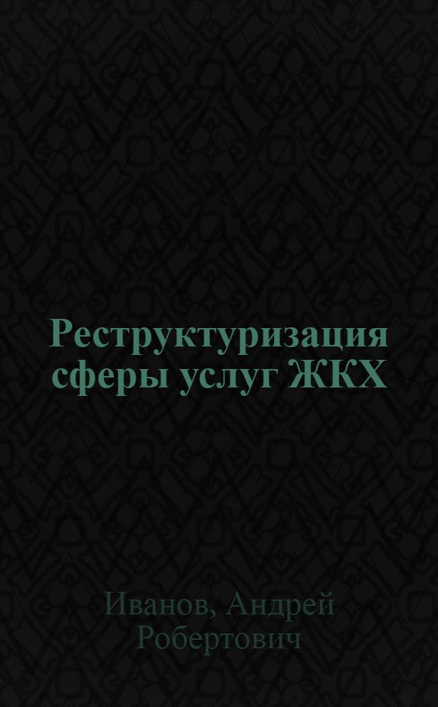 Реструктуризация сферы услуг ЖКХ