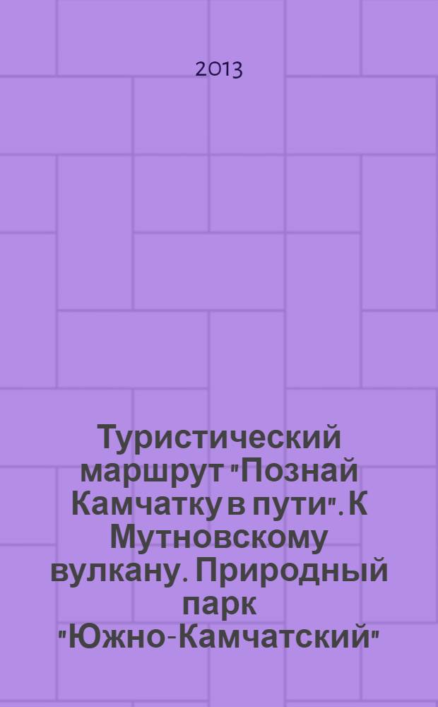 Туристический маршрут "Познай Камчатку в пути". К Мутновскому вулкану. Природный парк "Южно-Камчатский"