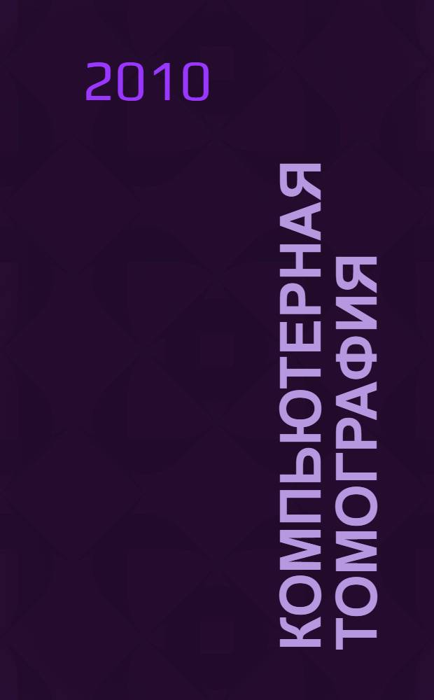 Компьютерная томография : базовое руководство