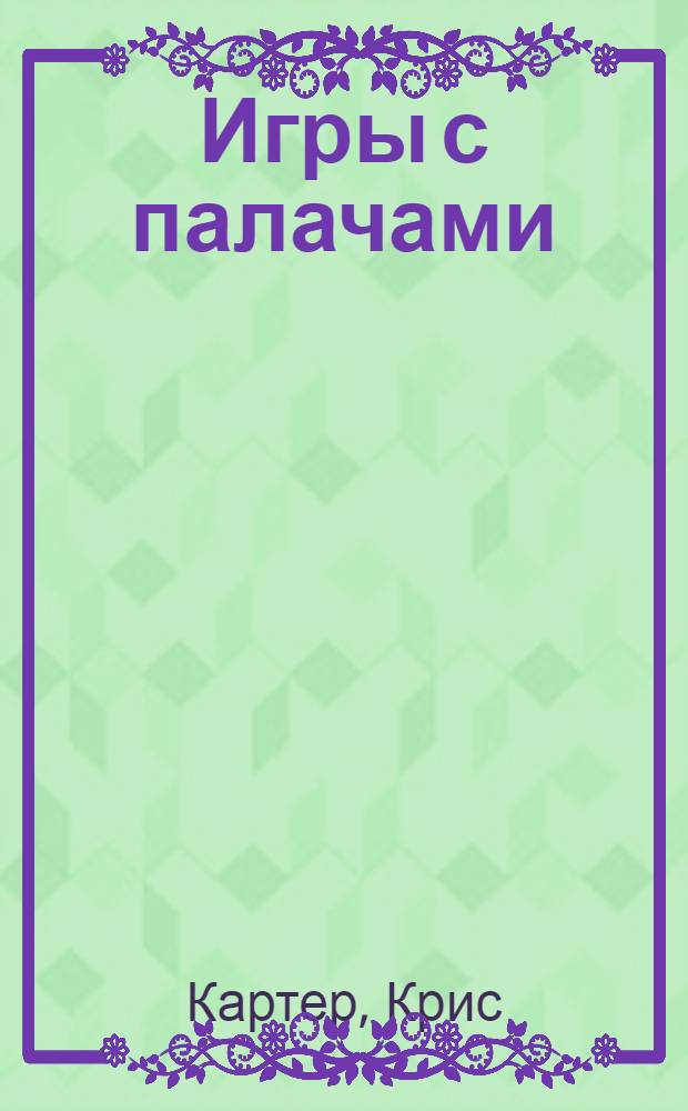 Игры с палачами : роман