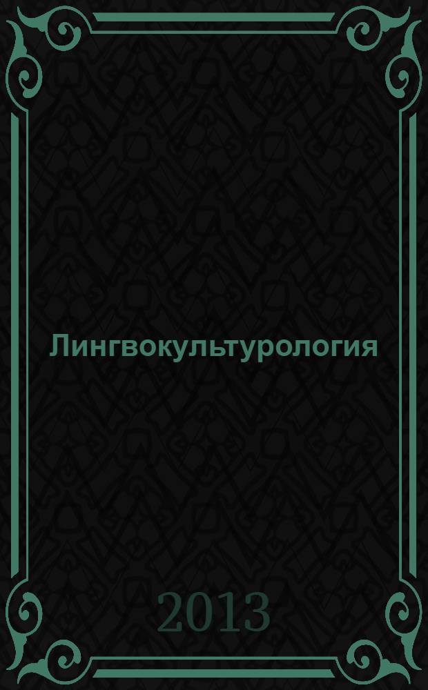 Лингвокультурология : учебное пособие для аспирантов научной специальности 24.00.01 - Теория и история культуры