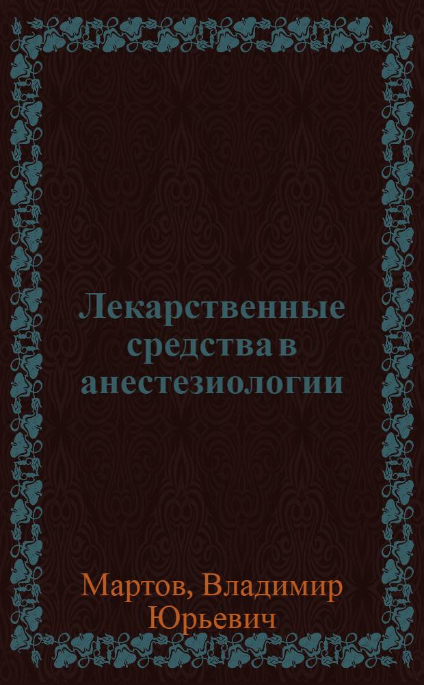 Лекарственные средства в анестезиологии