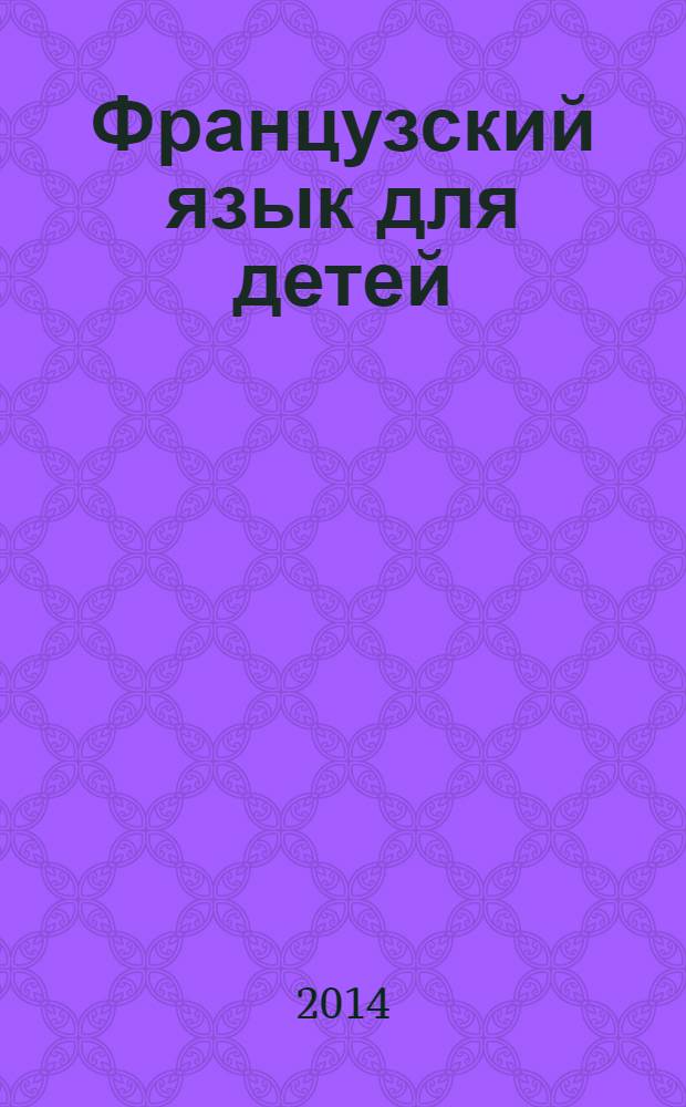Французский язык для детей : учебник