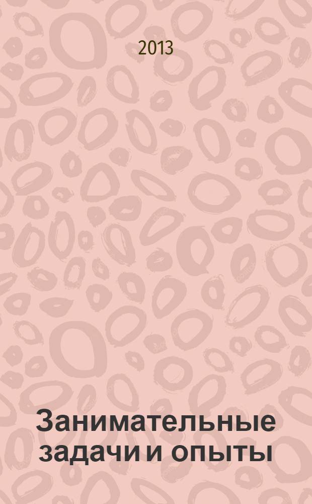 Занимательные задачи и опыты
