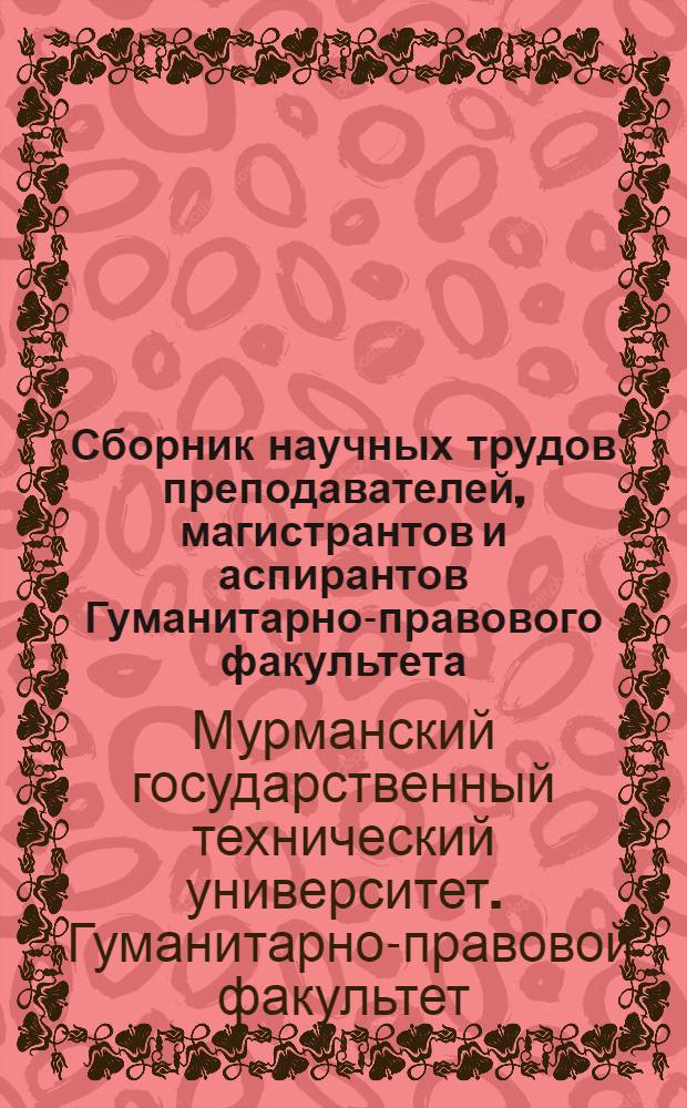 Сборник научных трудов преподавателей, магистрантов и аспирантов Гуманитарно-правового факультета