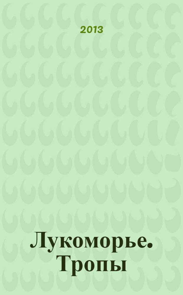 Лукоморье. Тропы : экологический альманах : загадки, стихи и сказки о животных и растениях, Экологическая игра "Строим дачу". "Живые" и "мертвые" точки планеты. Современная экомаркировка на продуктах