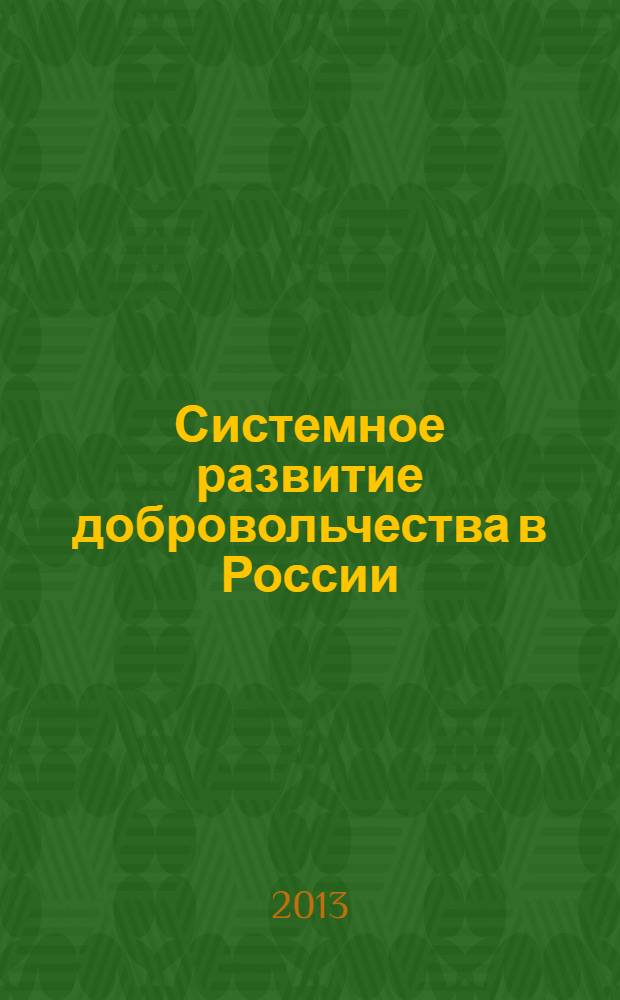 Системное развитие добровольчества в России: от теории к практике : учебно-методическое пособие