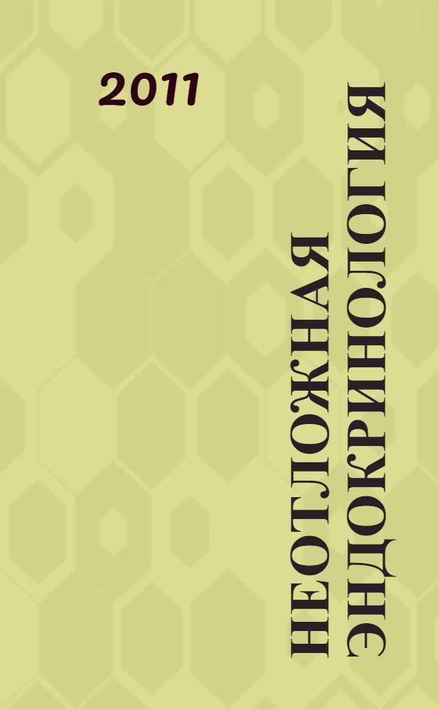 Неотложная эндокринология