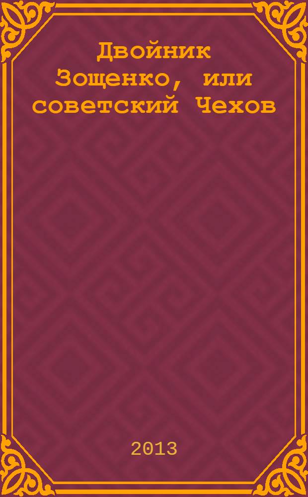 Двойник Зощенко, или советский Чехов : феномен Пантелеймона Романова