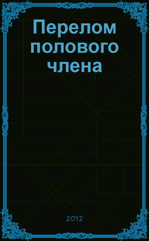 Перелом полового члена : автореф. на соиск. уч. степ. к. м. н. : специальность 14.01.23 <Урология>