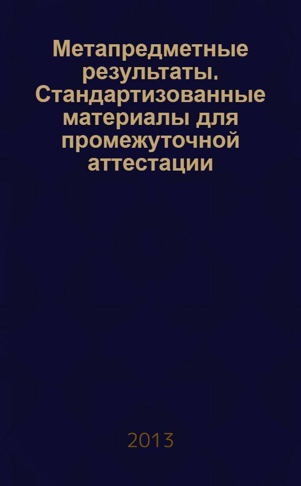 Метапредметные результаты. Стандартизованные материалы для промежуточной аттестации. 5 класс. Варианты 1, 2