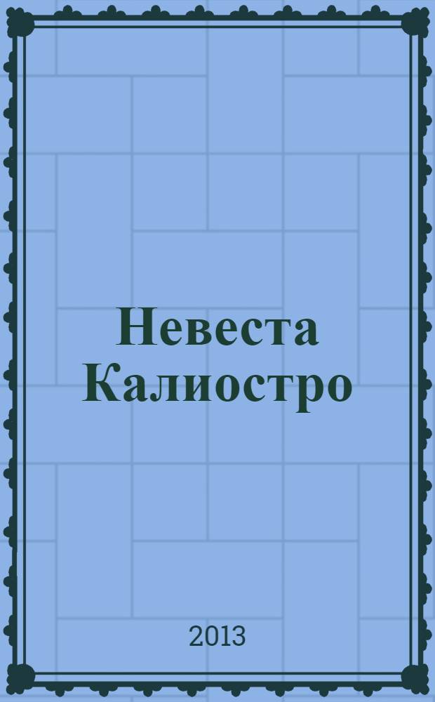 Невеста Калиостро : роман