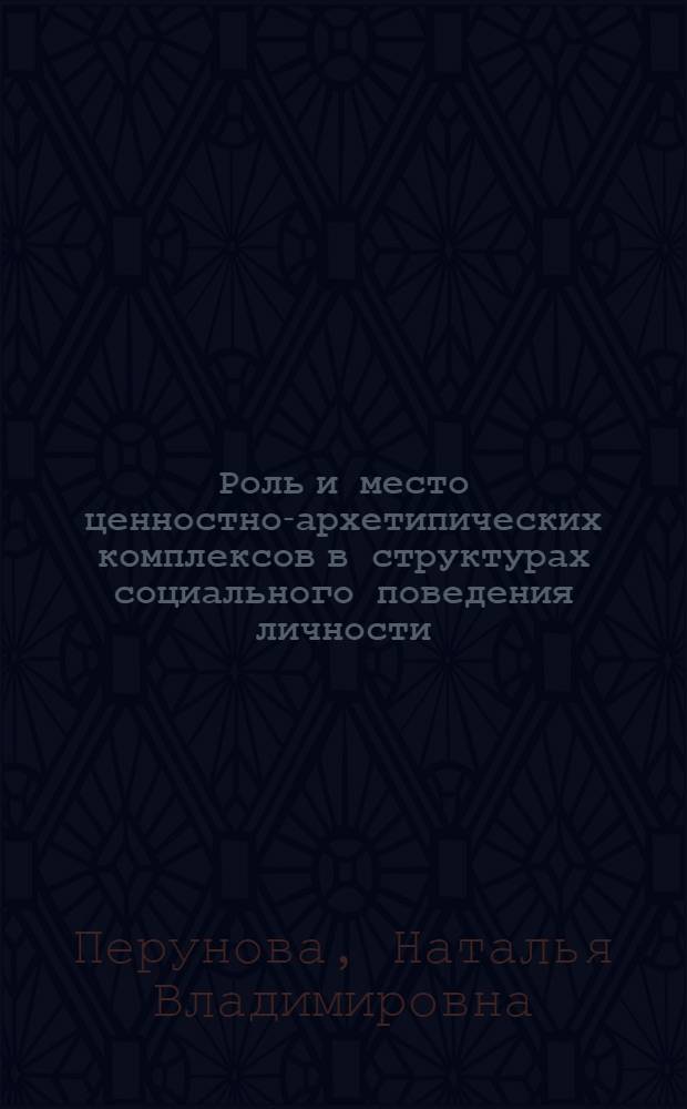 Роль и место ценностно-архетипических комплексов в структурах социального поведения личности : автореф. на соиск. уч. степ. к. филос. н. : специальность 09.00.11 <Социальная философия>