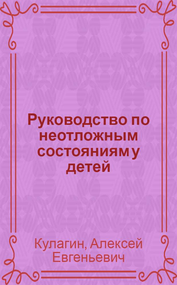 Руководство по неотложным состояниям у детей