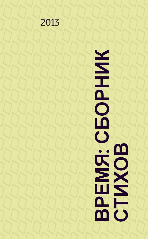 Время : сборник стихов