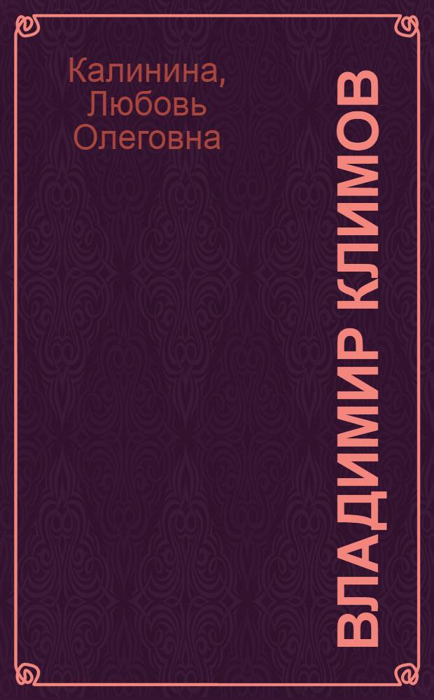 Владимир Климов
