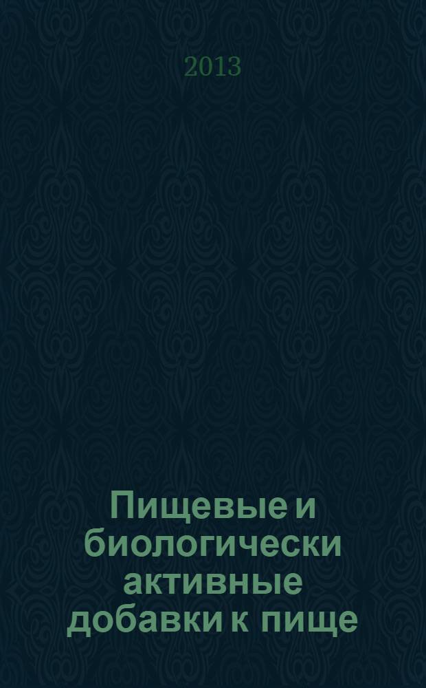 Пищевые и биологически активные добавки к пище : (классификация, предназначение. Производители БАД, дефициты эссенциальных микроэлементов и средства для коррекции) : учебное пособие