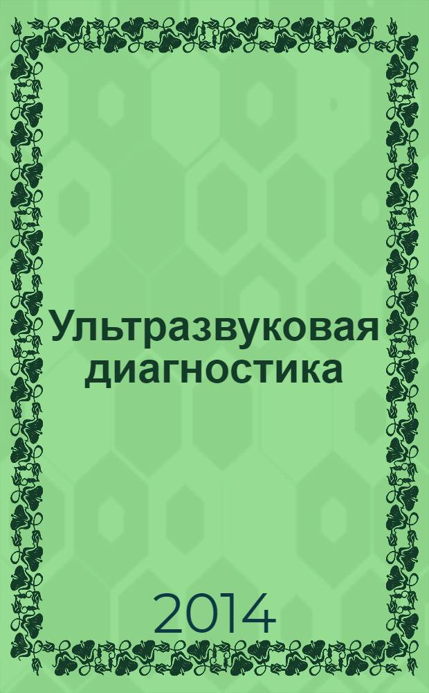 Ультразвуковая диагностика : базовый курс : анатомия ультразвуковых срезов. Детальные схемы