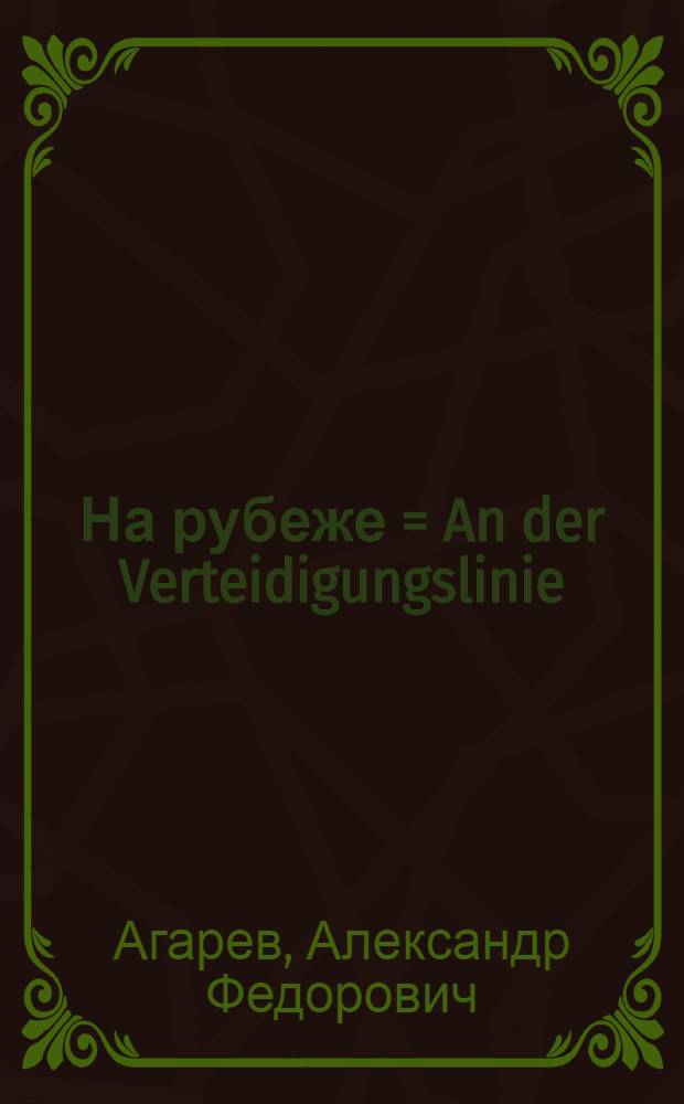 На рубеже = An der Verteidigungslinie : cудьба человека в контексте холодной войны