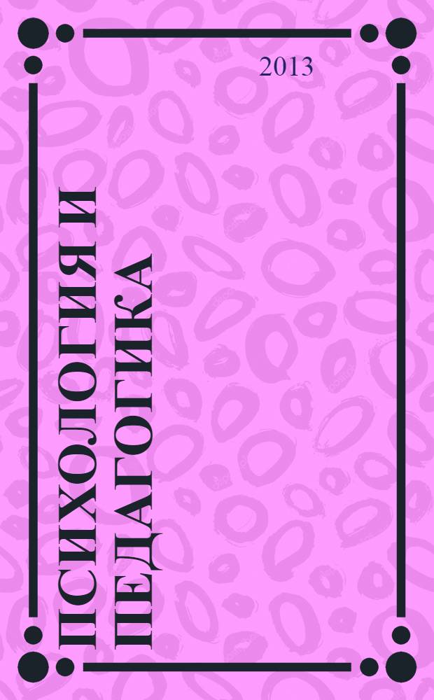 Психология и педагогика : учебное пособие : бакалаврам, обучающимся по направлениям: 022000.62 Экология и природопользование, 110100.62 Агрохимия и агропочвоведение, 110400.62 Агрономия, 110500.62 Садоводство, 110800.62 Агроинженерия, 110900.62 Технология производства и переработки сельскохозяйственной продукции