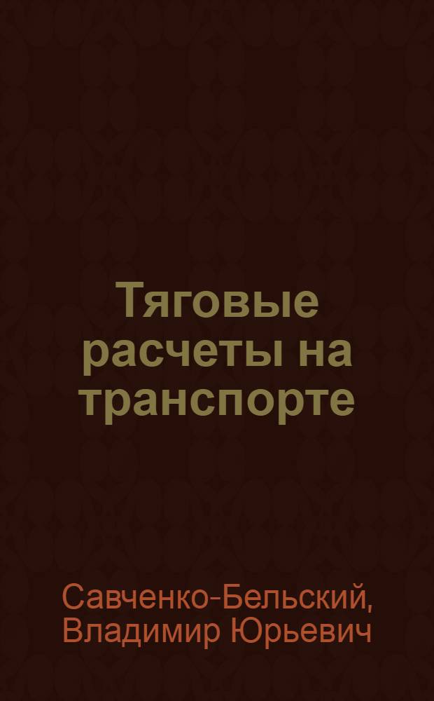 Тяговые расчеты на транспорте : учебное пособие для подготовки бакалавров по направлениям "Экономика" - 080100, "Менеджмент" - 080200
