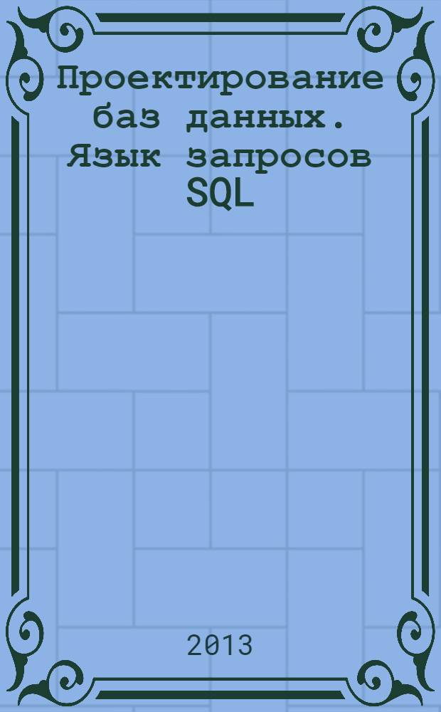 Проектирование баз данных. Язык запросов SQL : учебное пособие для подготовки бакалавров по направлению "Менеджмент" - 080200, профиль подготовки "Аналитическое обеспечение управленческих решений"