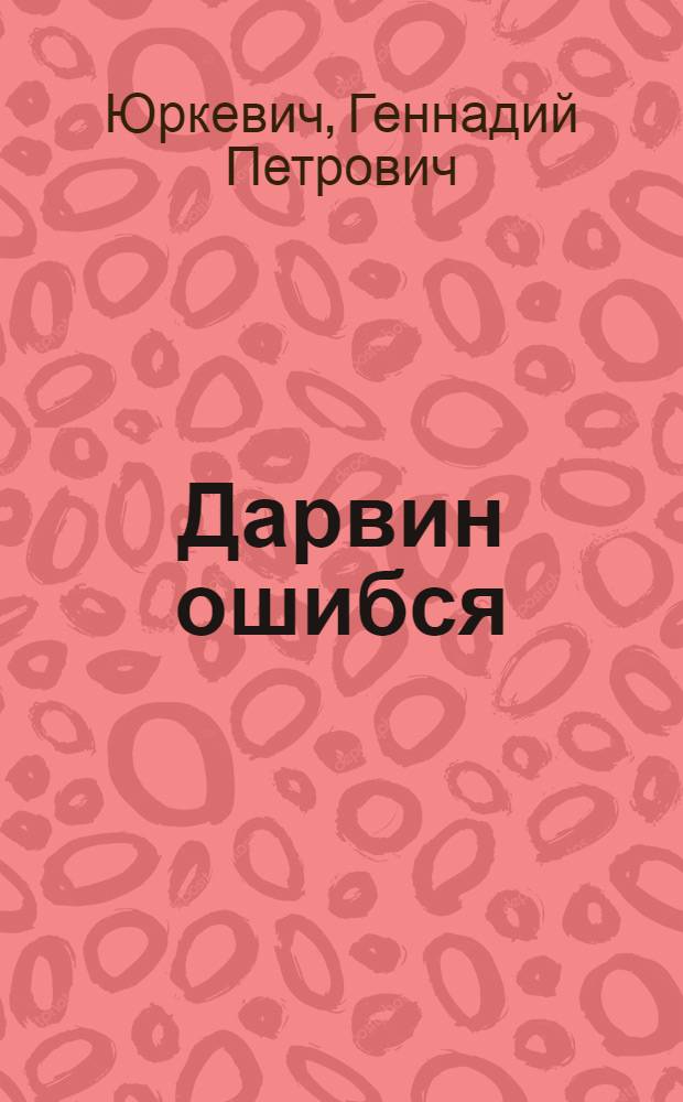 Дарвин ошибся : рождение вселенной не было