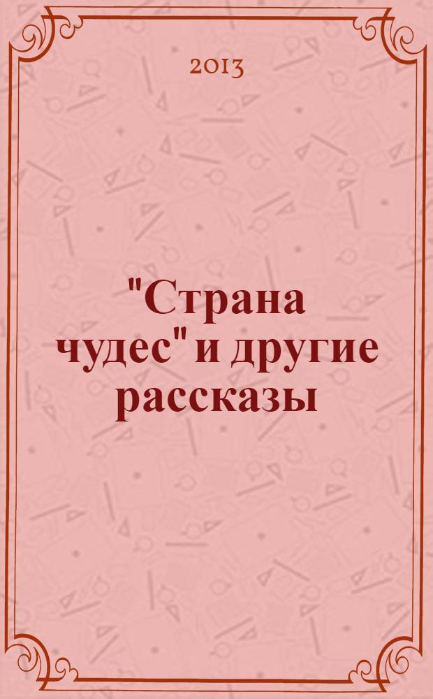 "Страна чудес" и другие рассказы