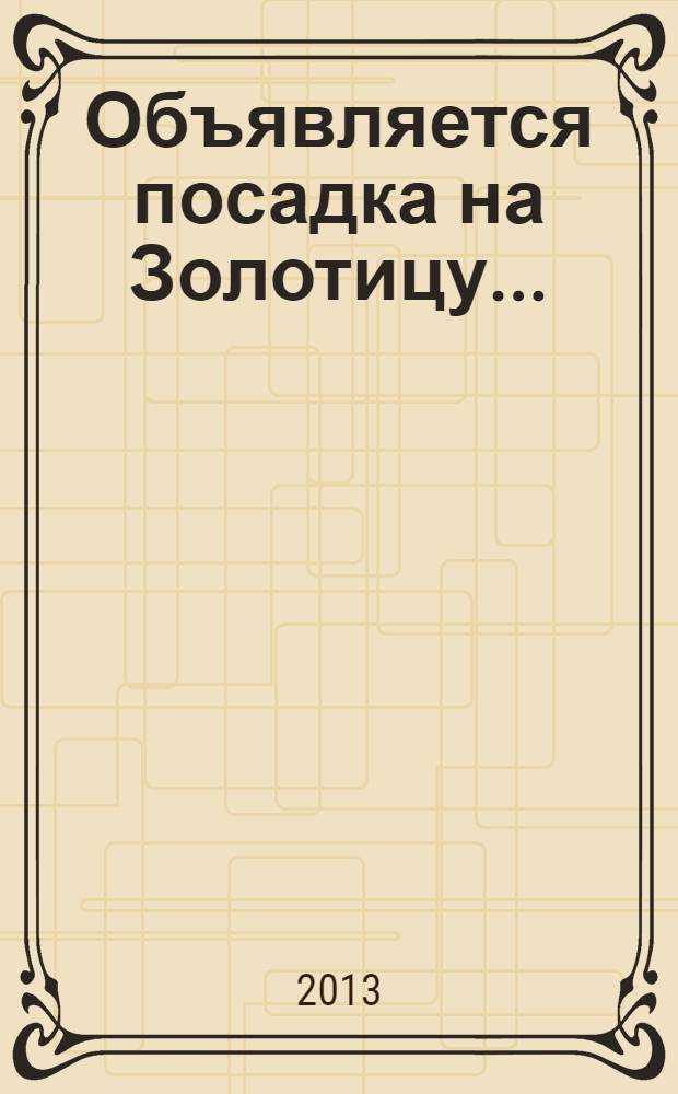 Объявляется посадка на Золотицу... : ностальгические воспоминания о воздушных, речных и морских кораблях нашего детства и юности