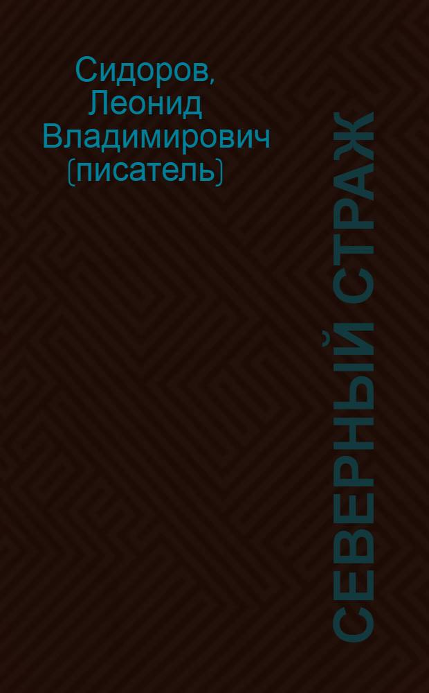 Северный страж : фантастический роман