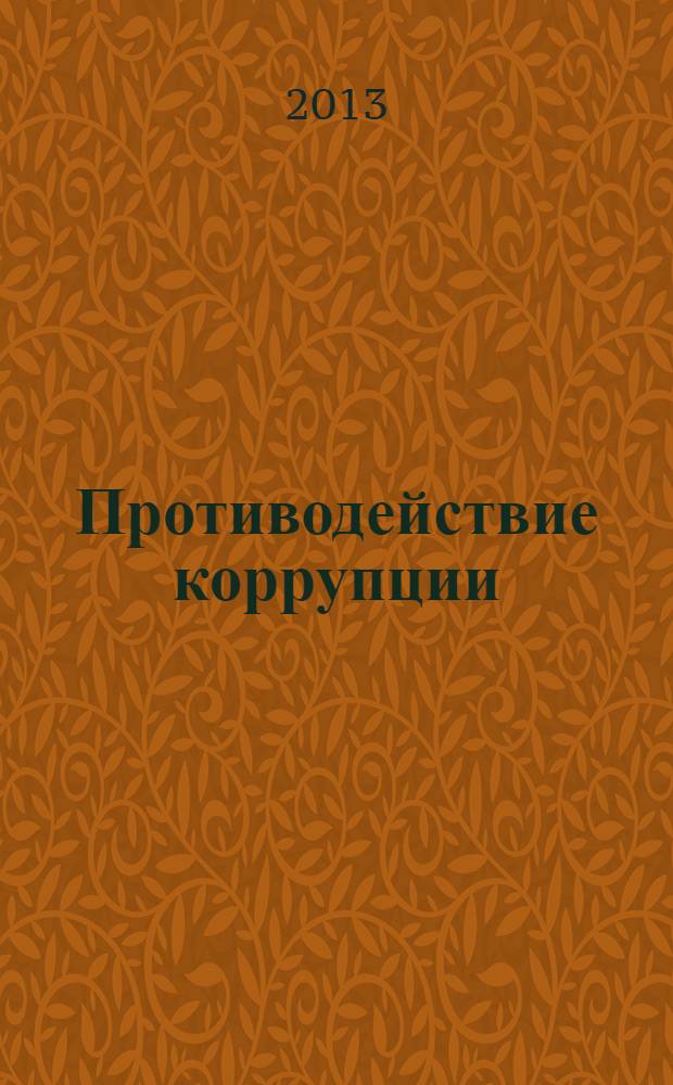 Противодействие коррупции: зарубежный и международный опыт : учебное пособие по направлению подготовки 030900.68 "Юриспруденция"