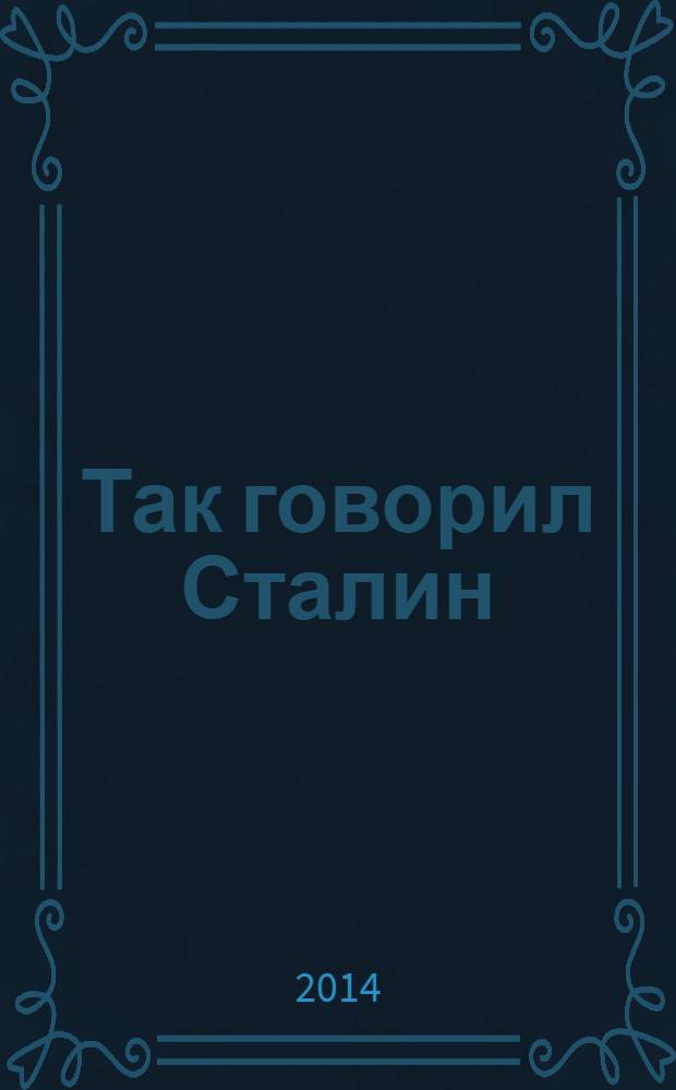 Так говорил Сталин : статьи и выступления