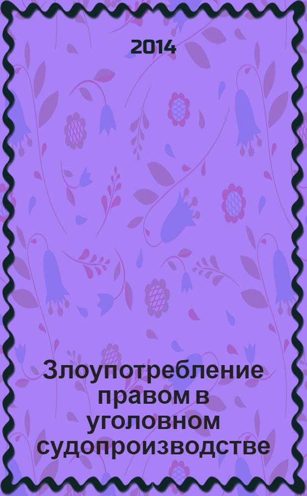 Злоупотребление правом в уголовном судопроизводстве