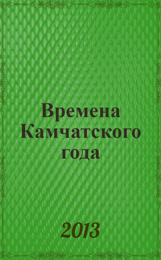 Времена Камчатского года