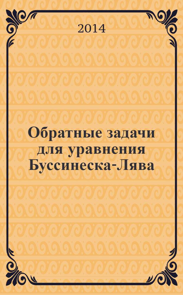 Обратные задачи для уравнения Буссинеска-Лява : автореферат диссертации на соискание ученой степени к.ф-м.н. : специальность 01.01.02