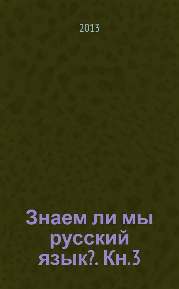 Знаем ли мы русский язык?. Кн. 3 : История некоторых названий, или Вот так сказанул!