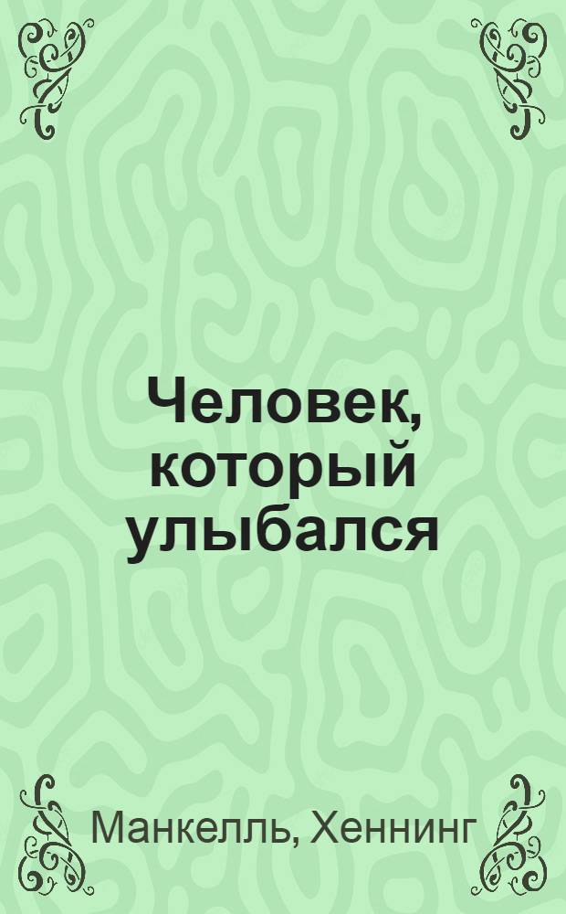 Человек, который улыбался : роман
