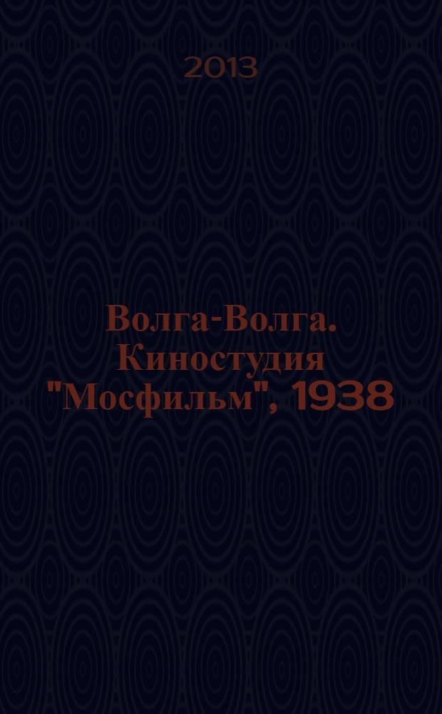 Волга-Волга. Киностудия "Мосфильм", 1938 : 6+