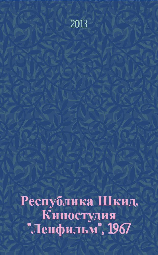 Республика Шкид. Киностудия "Ленфильм", 1967 : 12+
