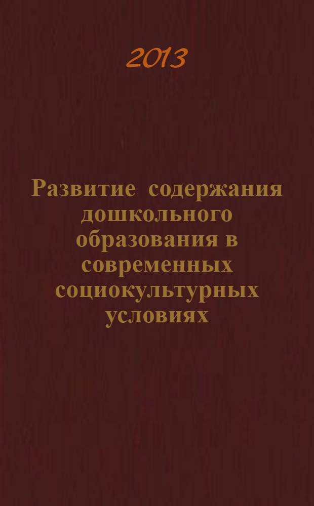 Развитие содержания дошкольного образования в современных социокультурных условиях : материалы межрегиональной научно-практической конференции, Нижний Новгород, 25 октября 2012 года. Ч. 2