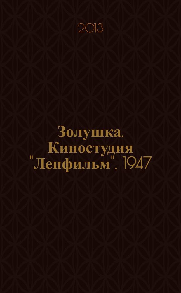Золушка. Киностудия "Ленфильм", 1947 : 6+