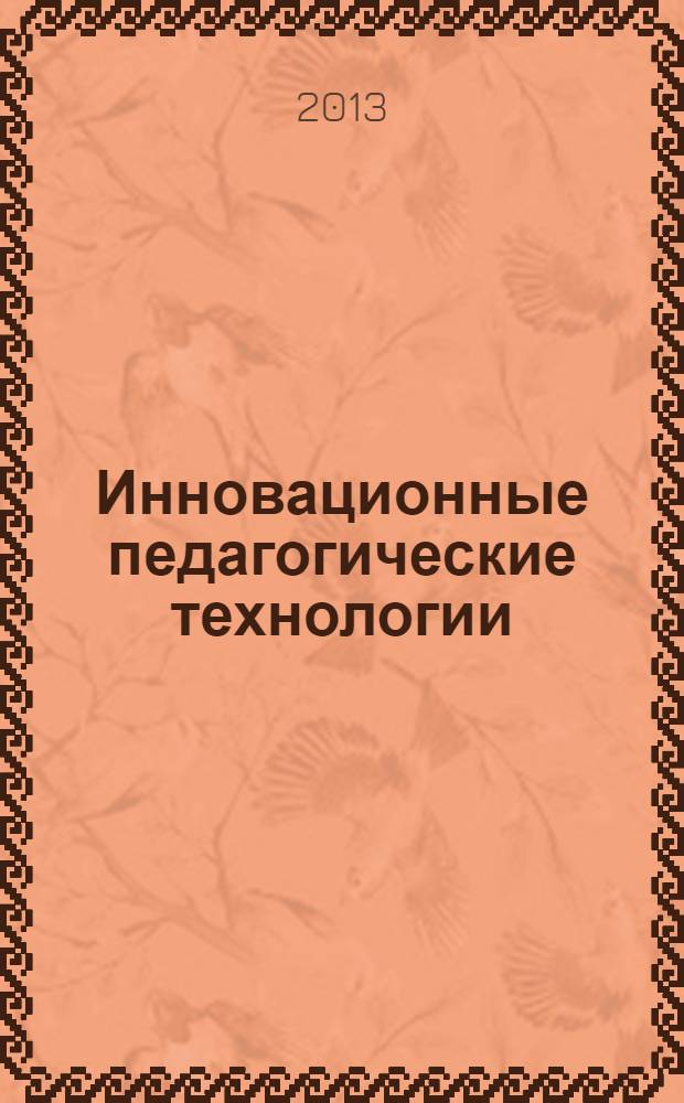Инновационные педагогические технологии : активное обучение : учебное пособие для студентов учреждений высшего профессионального образования