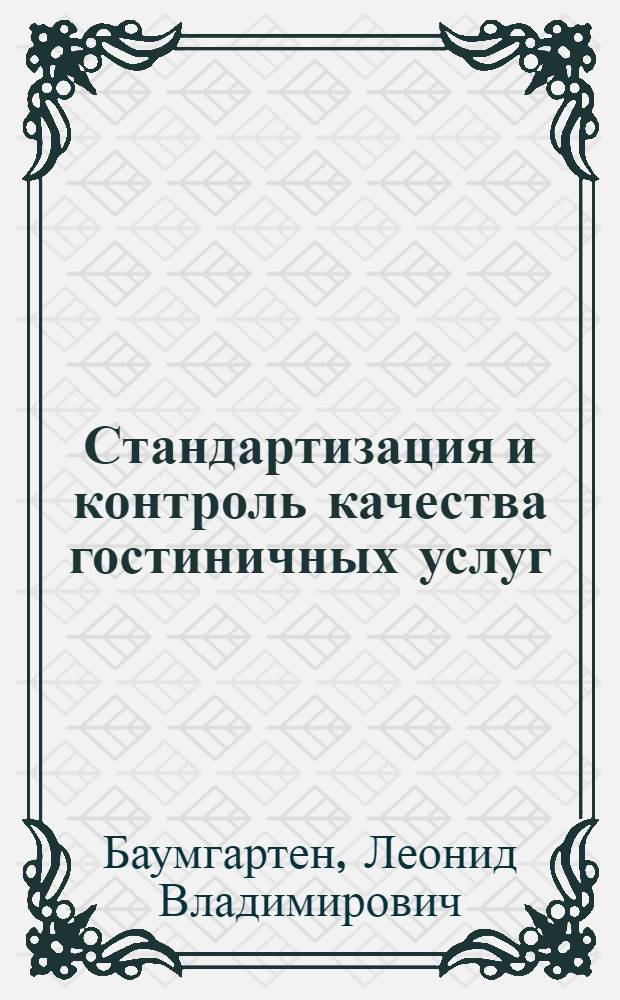 Стандартизация и контроль качества гостиничных услуг : учебник : для обучения студентов высших учебных заведений по направлению подготовки "Гостиничное дело"