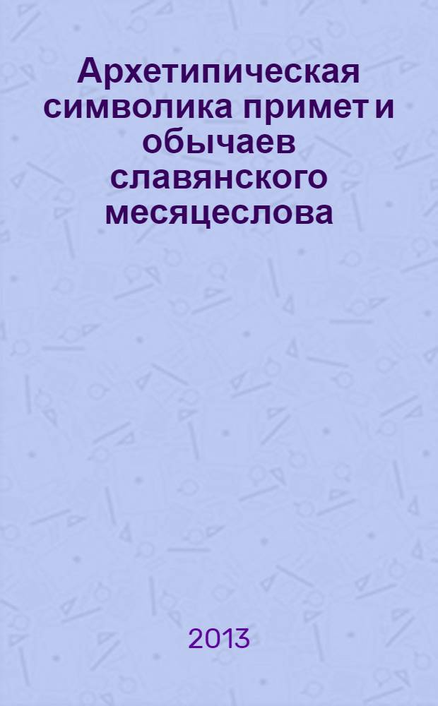 Архетипическая символика примет и обычаев славянского месяцеслова : учебное пособие