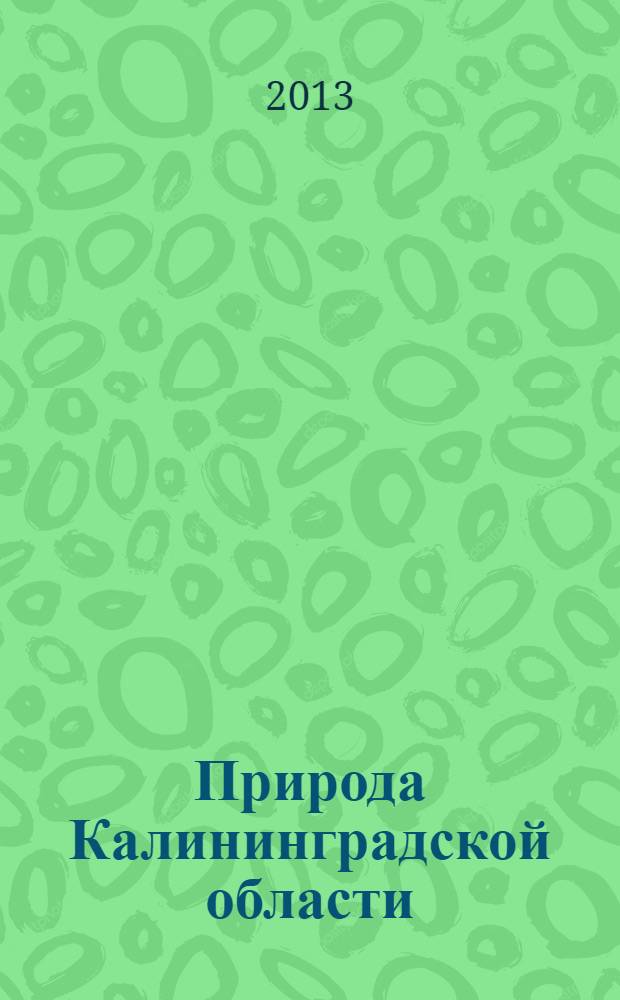 Природа Калининградской области : ландшафты. Особо охраняемые природные территории : справочник
