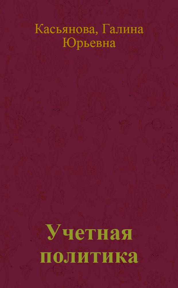 Учетная политика: бухгалтерская и налоговая : правила формирования. Полный перечень элементов. Составление приказов. Особенности для малых предприятий и "упрощенцев". Изменения, вступающие в силу со следующего года : сложные вопросы. Практические примеры : пособие для высших и средних учебных заведений, факультетов и курсов повышения квалификации