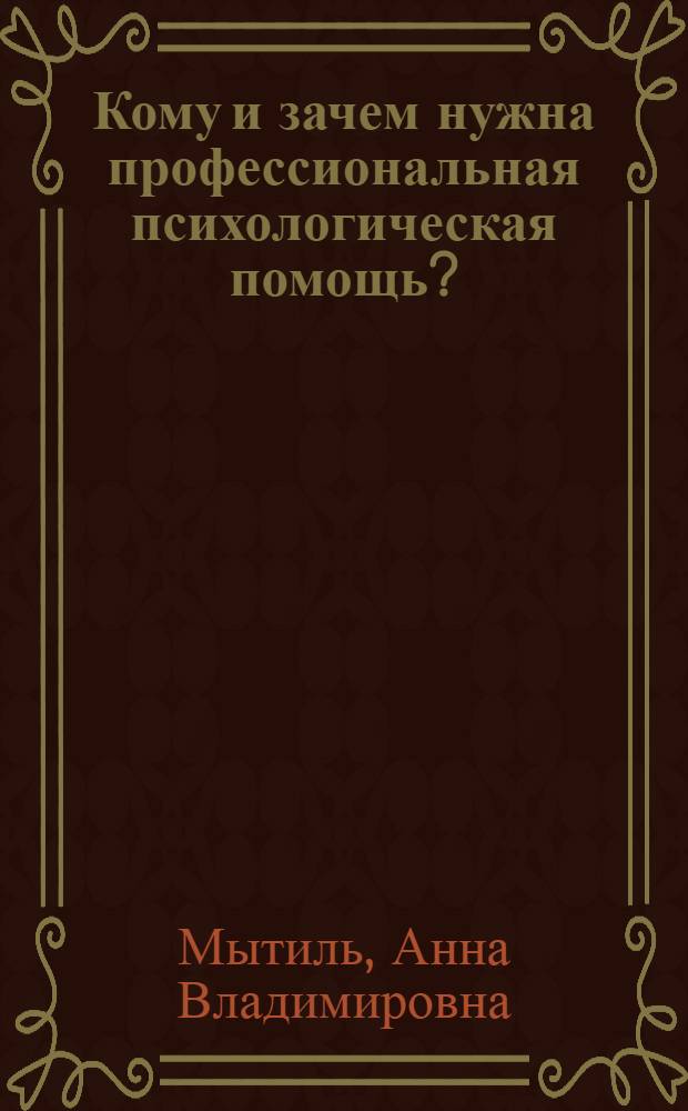 Кому и зачем нужна профессиональная психологическая помощь?