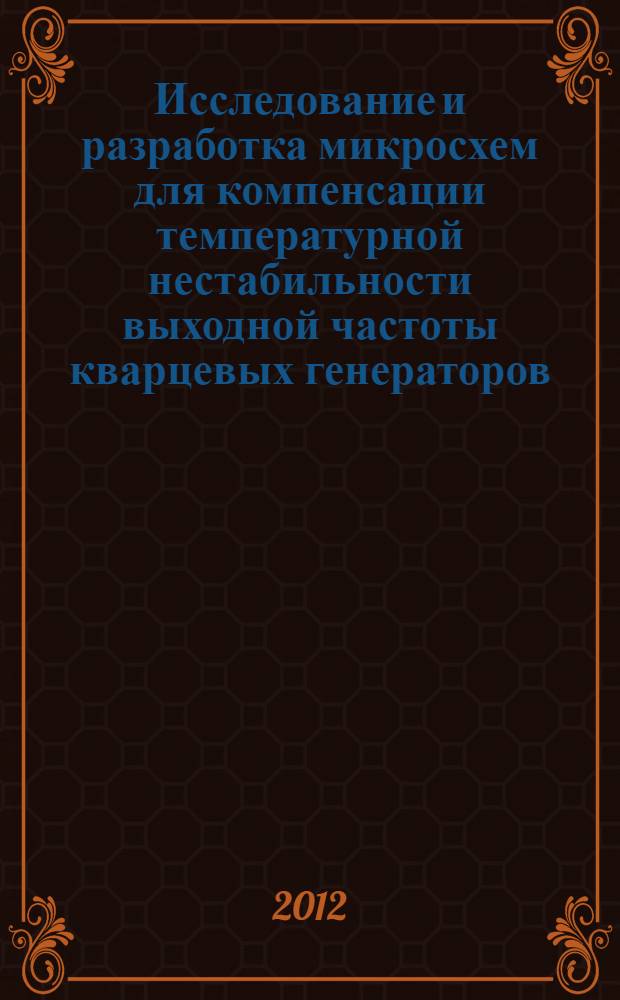Исследование и разработка микросхем для компенсации температурной нестабильности выходной частоты кварцевых генераторов : автореф. дис. на соиск. учен. степ. к. т. н. : специальность 05.27.01 <Твердотельная электроника, радиоэлектронные компоненты, микро- и наноэлектроника на квантовых эффектах>