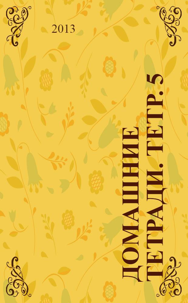 [Домашние тетради]. [Тетр. 5] : Иаков на Лукишках