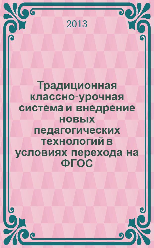 Традиционная классно-урочная система и внедрение новых педагогических технологий в условиях перехода на ФГОС : из опыта учителей МБОУ г. Астрахани "СОШ № 49" : сборник